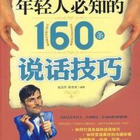 年轻人必须知道的160个说话技巧