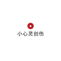 混乱的心灵创伤