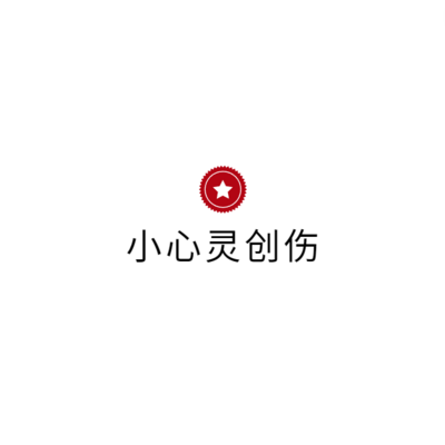 混乱的心灵创伤