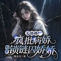 无处逃！疯批病娇暗室锁链囚娇娇丨总裁豪门