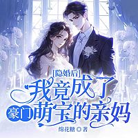 隐婚后,我竟成了豪门萌宝的亲妈丨豪门甜宠