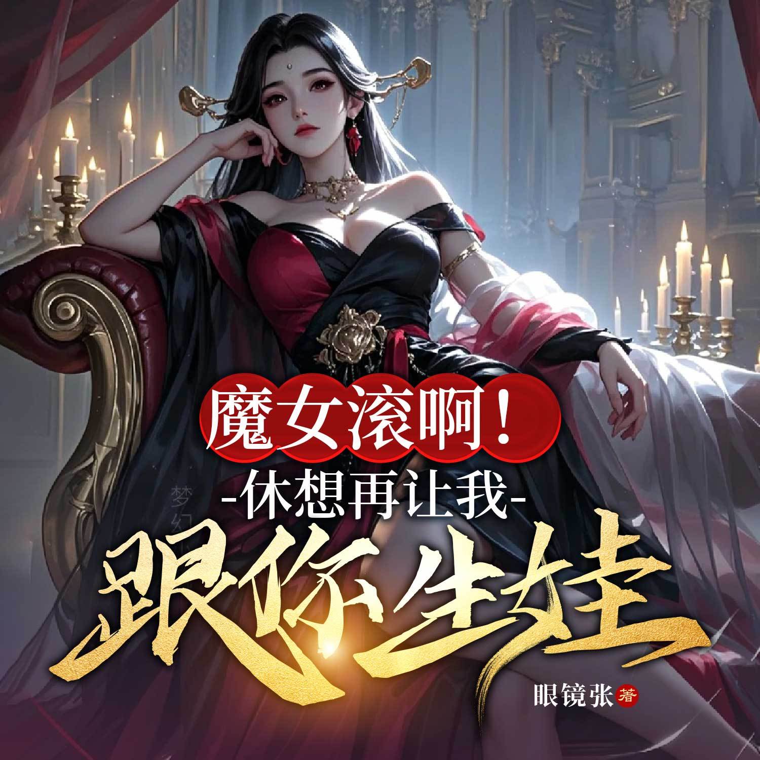 魔女滚啊！休想再让我跟你生娃（修仙爽文）