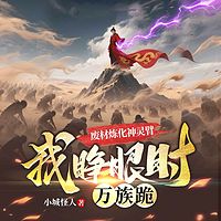 废材炼化神灵臂，我睁眼时万族跪丨玄幻逆袭