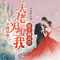 全网泪崩！大佬为娶我徒手撕了前任丨总裁
