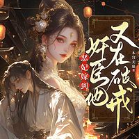 恶妃嫁到：奸臣他又在破戒丨穿越女强甜宠