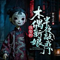 我娶的木偶新娘，半夜敲我门丨悬疑灵异