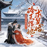囚妃诈死归来！冷王跪地求复婚（虐恋追妻）
