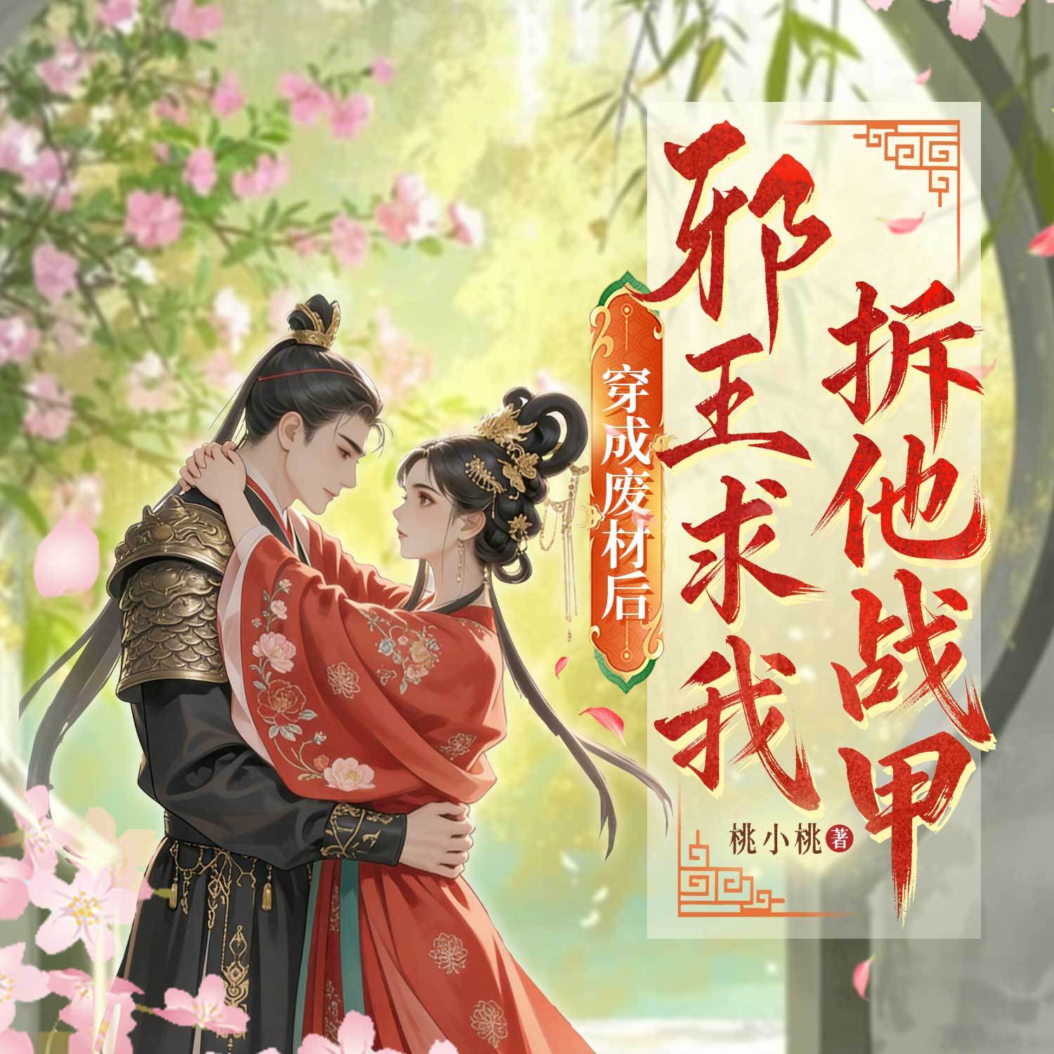 穿成废材后，邪王求我拆他战甲（女强甜宠）