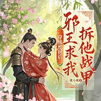 穿成废材后,邪王求我拆他战甲(女强甜宠)