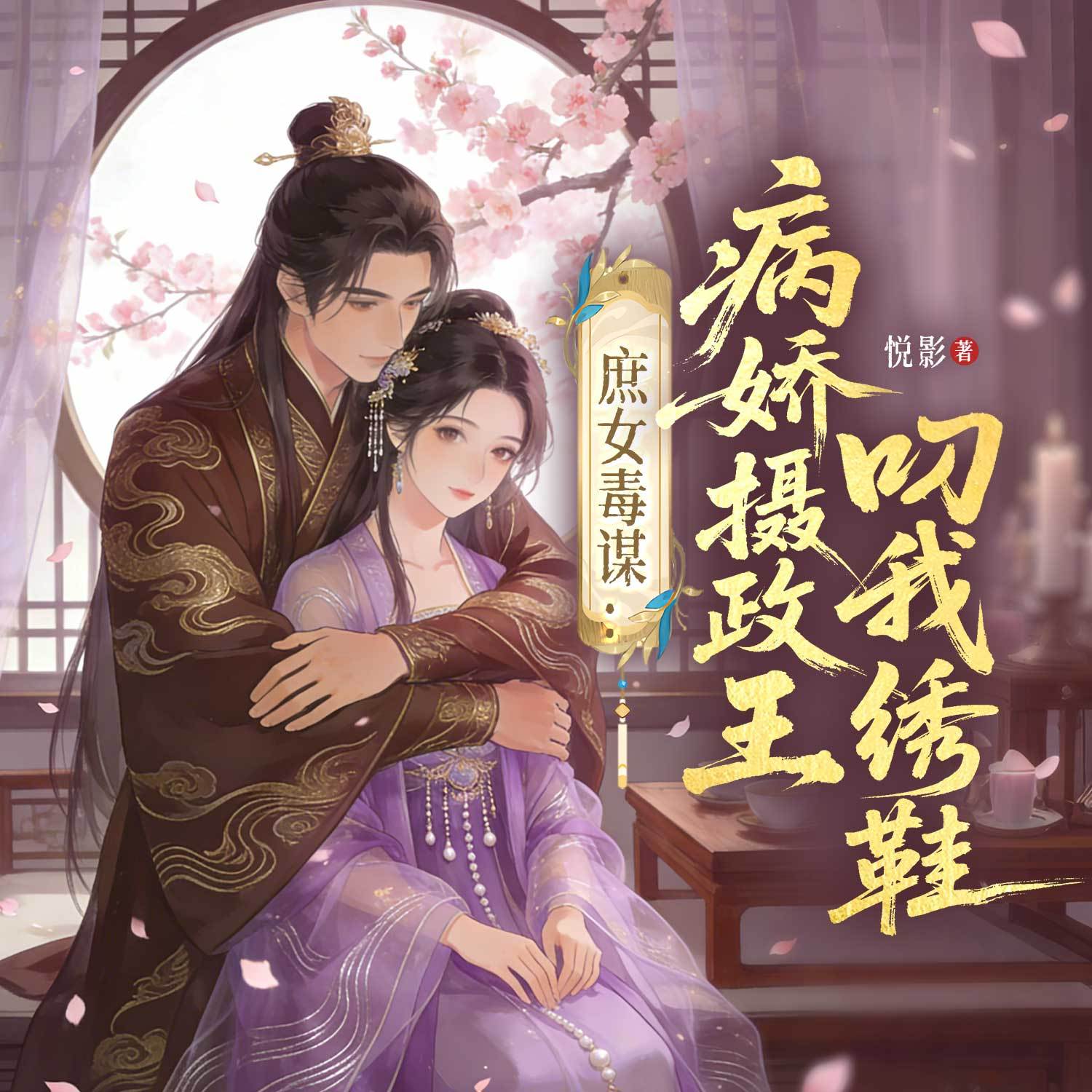 庶女毒谋：病娇摄政王叼我绣鞋（穿越甜宠）