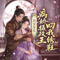 庶女毒谋：病娇摄政王叼我绣鞋（穿越甜宠）