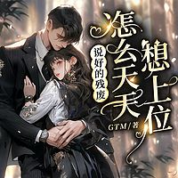 说好的残废，怎么天天想上位（豪门甜宠）