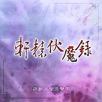 轩辕剑游戏原声带：轩辕伏魔录