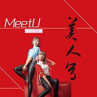 MeetU怪怪系女孩：美人兮