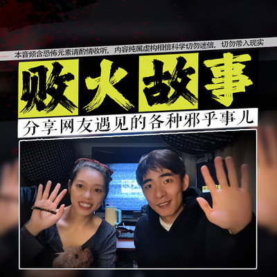 败火故事│粉丝投稿│恐怖怪谈│灵异鬼故事