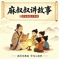 麻叔叔讲故事・资治通鉴少年版