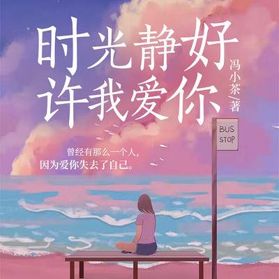 时光静好，许我爱你|甜蜜虐恋