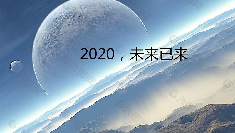 2020，未来已来