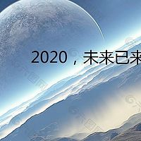 2020，未来已来