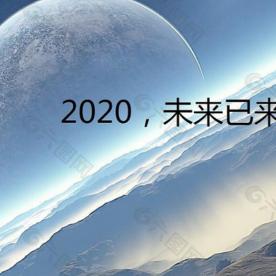 2020，未来已来