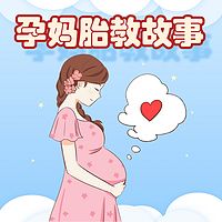 孕妈妈胎教故事 | 睡前小故事