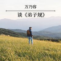 万乃容谈《弟子规》