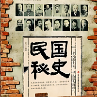 民国野史