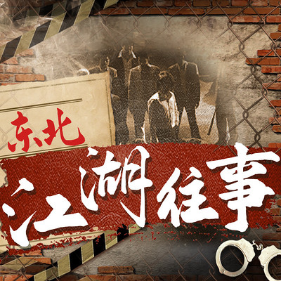 春城江湖往事丨孙世贤入狱风云