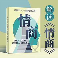解读《情商》：破解99%人生困局的法则