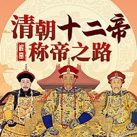 解密清朝12帝称帝之路