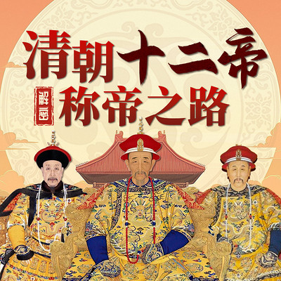 解密清朝12帝称帝之路
