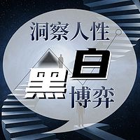 洞察人性黑白博弈：解码善恶底色