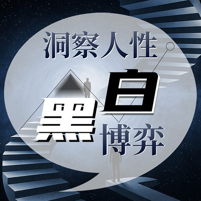 洞察人性黑白博弈:解码善恶底色