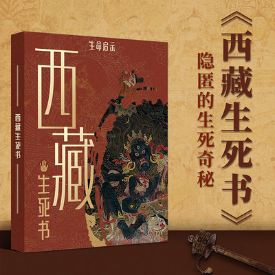 生命启示：《西藏生死书》隐匿的生死奇秘