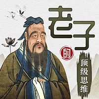 老子的顶级思维：99个《道德经》智慧