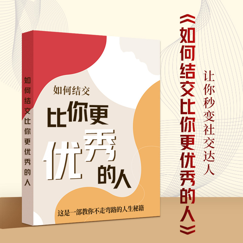 解读《如何结交比你更优秀的人》