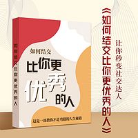 解读《如何结交比你更优秀的人》