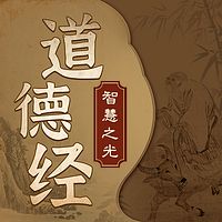 道德经智慧之光：探寻人生真谛丨古老哲学