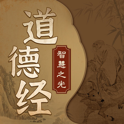 道德经智慧之光：探寻人生真谛丨古老哲学