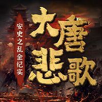 大唐悲歌：安史之乱全纪实