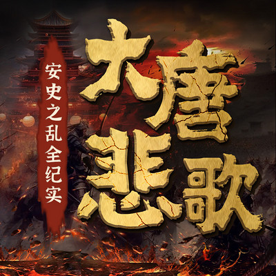 大唐悲歌：安史之乱全纪实