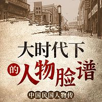 中国民国人物传：大时代下的人物脸谱