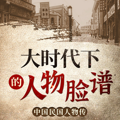 中国民国人物传：大时代下的人物脸谱