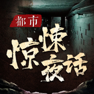 都市惊悚夜话:午夜都市灵异故事