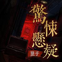 惊悚悬疑匣子：80 个午夜惊魂故事