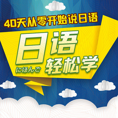 日语轻松学丨40天从零开始说日语