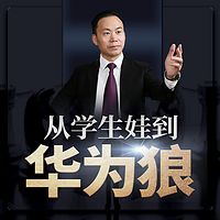人才培训-从学生娃到华为狼
