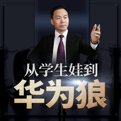 人才培训-从学生娃到华为狼