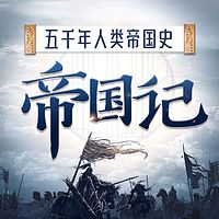 大国崛起：洞悉世界格局，全解帝王权谋之术