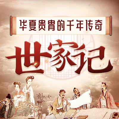 解密中国历史上权力世家的兴衰成败